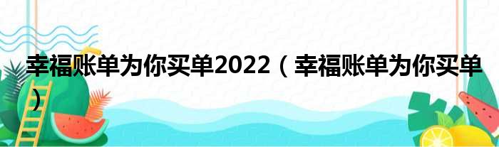 幸福账单为你买单2022