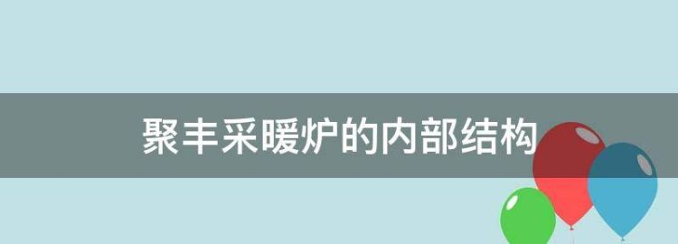 聚丰采暖炉的内部结构