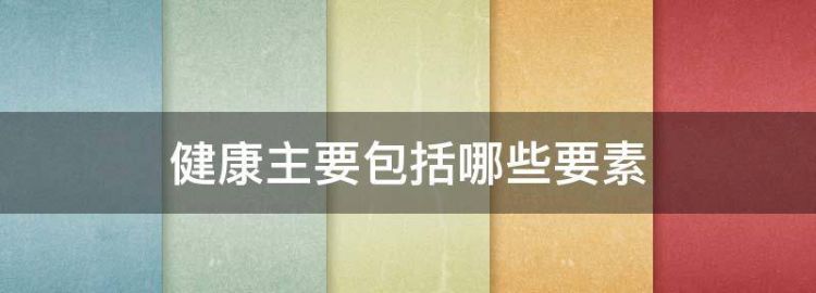 社会健康包括哪些内容