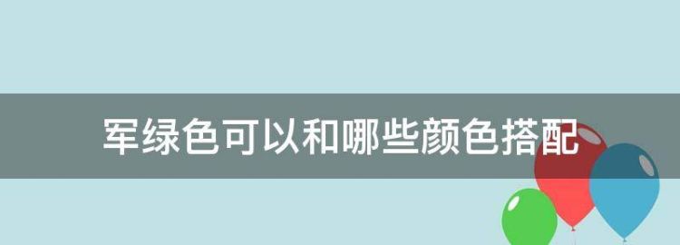 军绿色可以和哪些颜色搭配