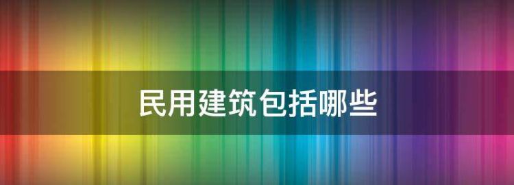 民用建筑的六大组成部分及其作用