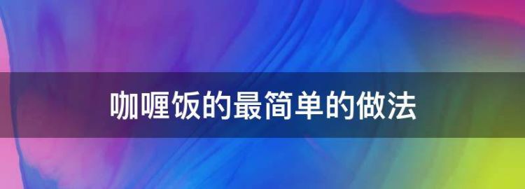 咖喱饭的最简单的做法