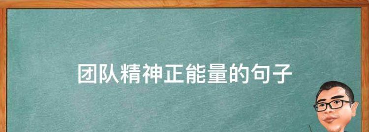 团队精神正能量的句子