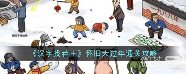 汉字找茬王怀旧大过年通关攻略一览