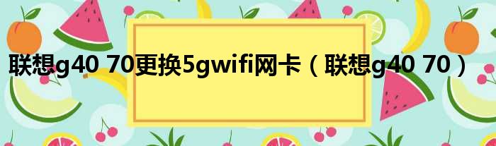 联想g40 70更换5gwifi网卡