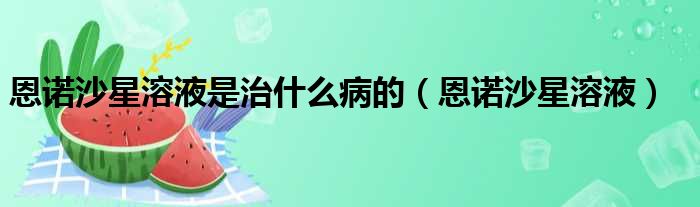 恩诺沙星溶液是治什么病的