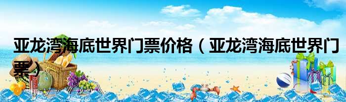 亚龙湾海底世界门票价格