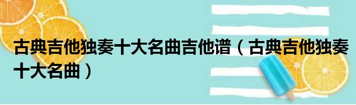 古典吉他独奏十大名曲吉他谱