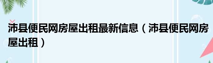 沛县便民网房屋出租最新信息