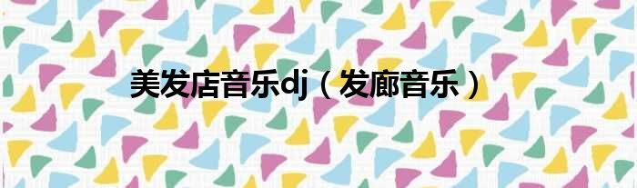 美发店音乐dj