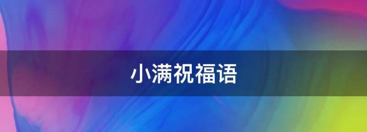 小满经典祝福语句大全