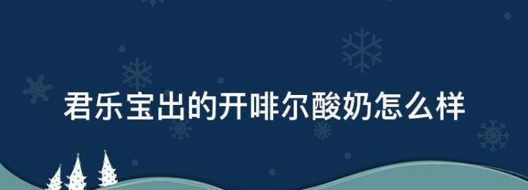 君乐宝出的开啡尔酸奶怎么样