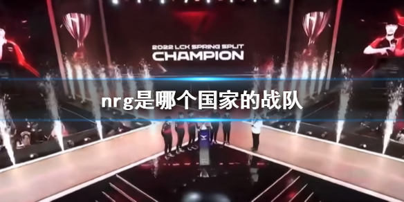 《lol》nrg战队国家介绍