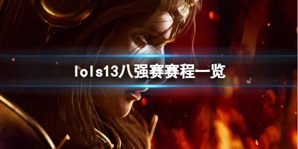 《lol》s13八强赛赛程一览