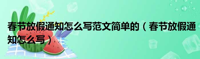 春节放假通知怎么写范文简单的