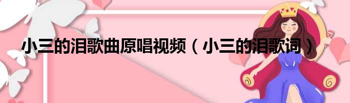 小三的泪歌曲原唱视频