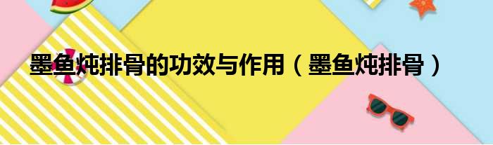 墨鱼炖排骨的功效与作用