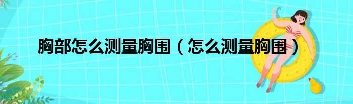 胸部怎么测量胸围