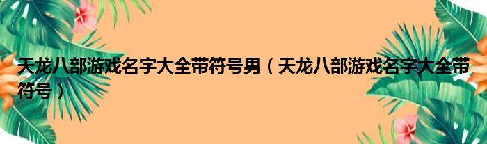 天龙八部游戏名字大全带符号男