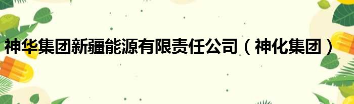 神华集团新疆能源有限责任公司