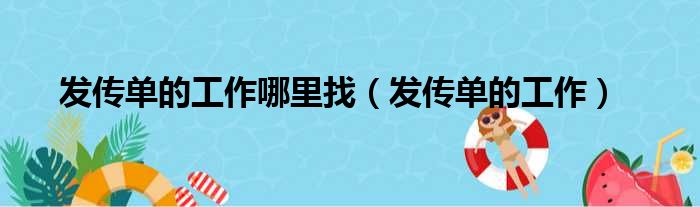 发传单的工作哪里找