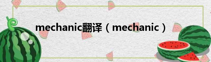 mechanic翻译