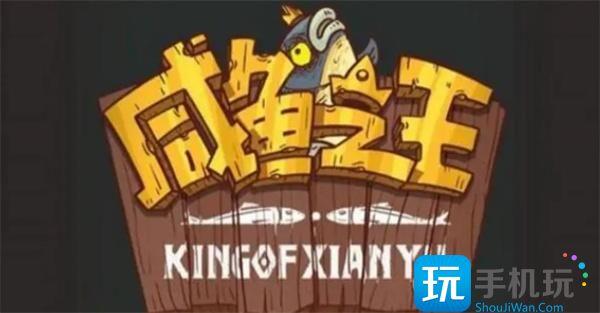 咸鱼之王咸神擂台阵容怎么搭配最强阵容咸神擂台12连胜阵容搭配攻略