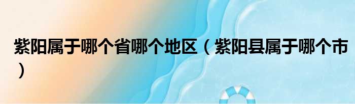 紫阳属于哪个省哪个地区