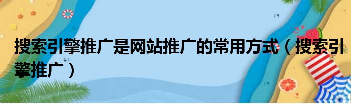 搜索引擎推广是网站推广的常用方式