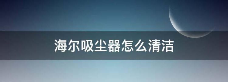 吸尘器怎么清理过滤网