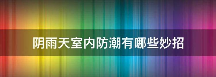 阴雨天室内防潮有哪些妙招