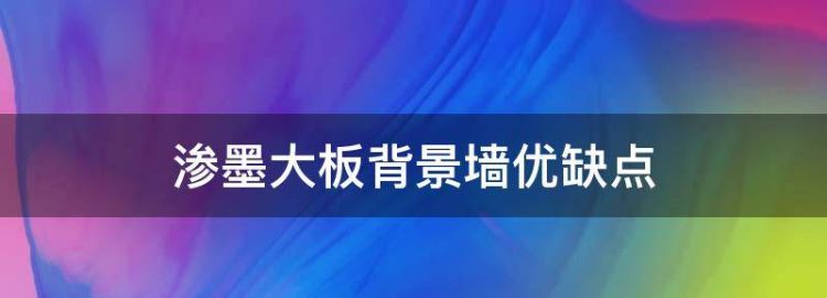 渗墨大板背景墙优缺点