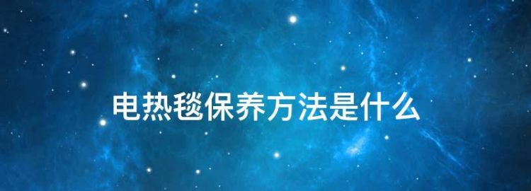 天气暖了现在水暖毯马上不用了怎么回事