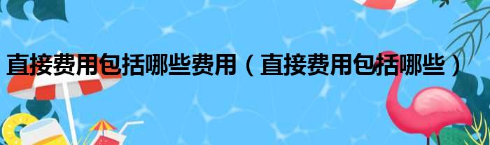 直接费用包括哪些费用