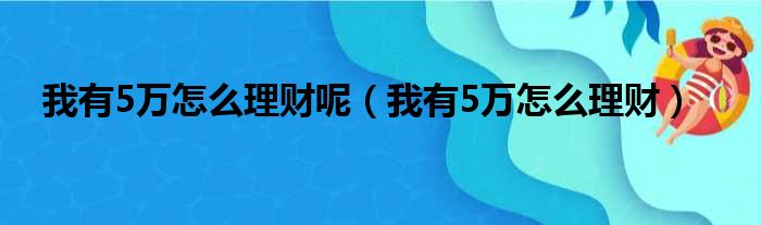 我有5万怎么理财呢