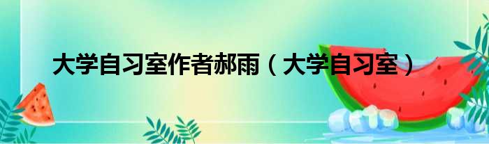 大学自习室作者郝雨