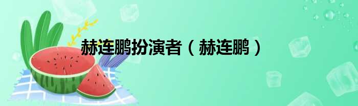 赫连鹏扮演者