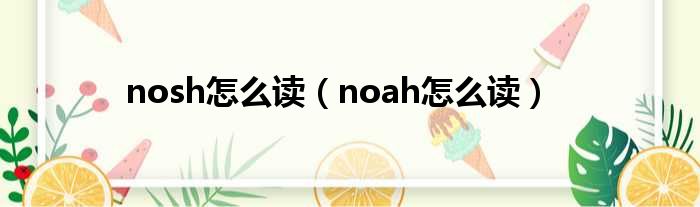 nosh怎么读