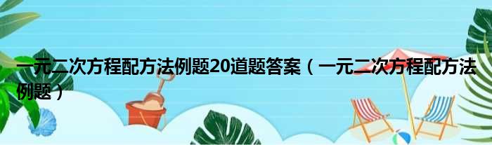 一元二次方程配方法例题20道题答案