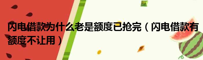 闪电借款为什么老是额度已抢完