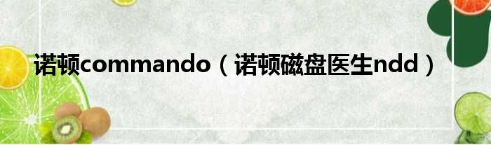 诺顿commando