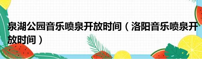 泉湖公园音乐喷泉开放时间