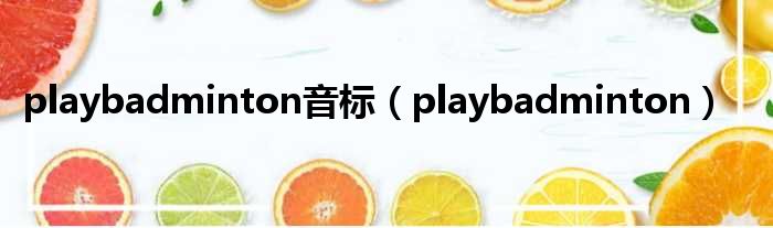 playbadminton音标