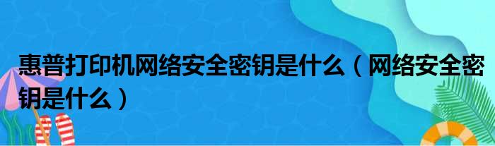 惠普打印机网络安全密钥是什么