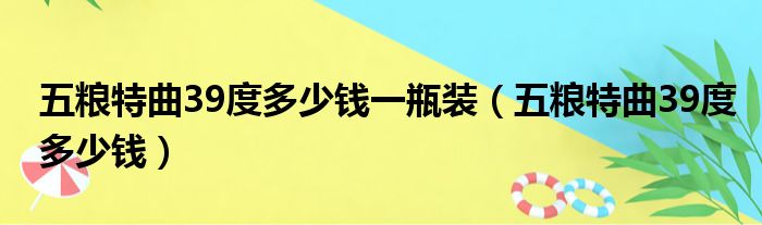 五粮特曲39度多少钱一瓶装