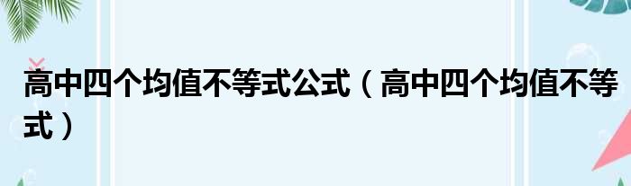 高中四个均值不等式公式