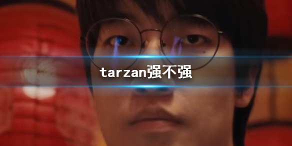 《英雄联盟》tarzan水平介绍