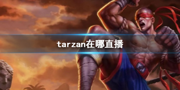 《英雄联盟》tarzan直播位置介绍