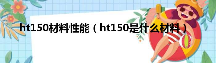 ht150材料性能