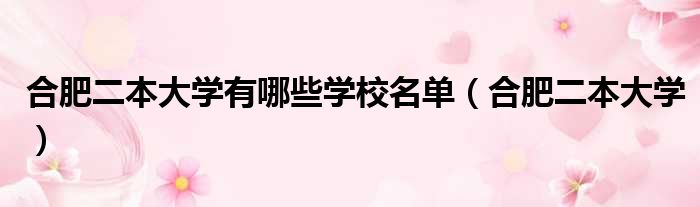 合肥二本大学有哪些学校名单